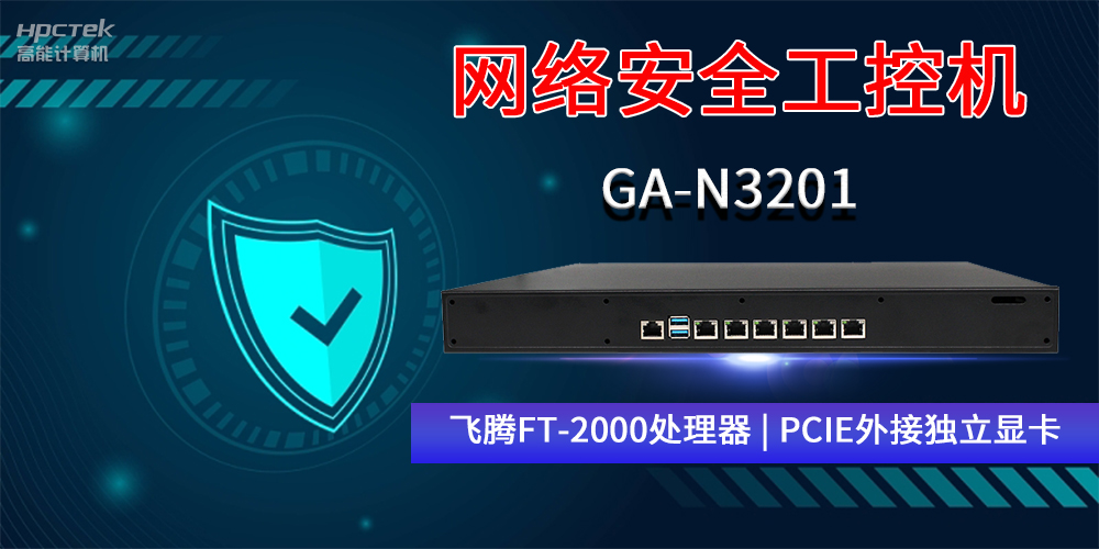 國(guó)產(chǎn)網(wǎng)絡(luò)安全工控機(jī)GA-N3201，助力網(wǎng)絡(luò)運(yùn)行安全可靠(圖2)