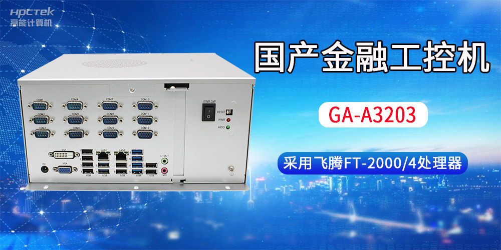 國(guó)產(chǎn)金融工控機(jī)常用于哪些場(chǎng)景？有哪些優(yōu)勢(shì)？(圖2)