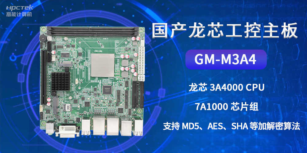 國產(chǎn)龍芯工控主板GM-M3A4，為網(wǎng)絡(luò)數(shù)據(jù)信息安全保駕護(hù)航(圖2)