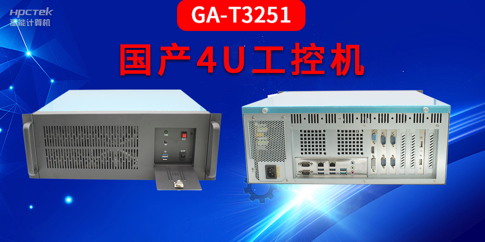 4U工控機是什么？深入了解國產4U工控機GA-T3251助力工業(yè)發(fā)展優(yōu)勢(圖2)