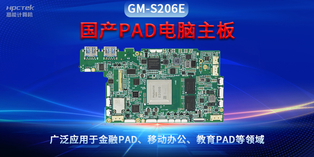 國產(chǎn)PAD電腦主板GM-S206E，驅(qū)動金融與教育領(lǐng)域智能化進程(圖2)