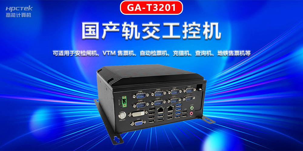 工控機在軌道交通智能化建設(shè)中的機遇與挑戰(zhàn)(圖2)