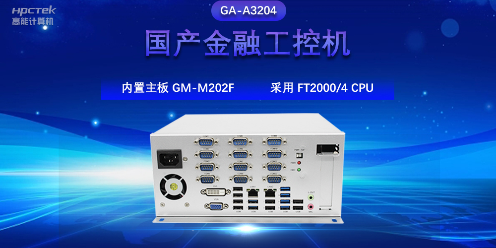 國產(chǎn)金融工控機(jī)，驅(qū)動(dòng)金融行業(yè)的穩(wěn)定發(fā)展與創(chuàng)新(圖2)