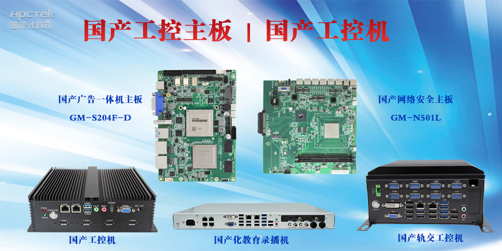 工控設備有哪些？國產(chǎn)工控主板及工控機介紹(圖2)
