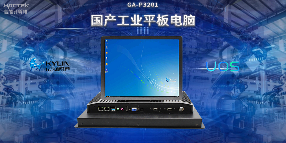 國產(chǎn)工業(yè)平板電腦，推動工業(yè)自動化轉(zhuǎn)型，實現(xiàn)智能化生產(chǎn)(圖2)