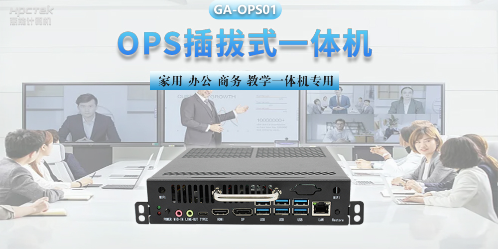 探索國產(chǎn)OPS電腦，數(shù)字化時(shí)代智慧顯示終端設(shè)備(圖2)