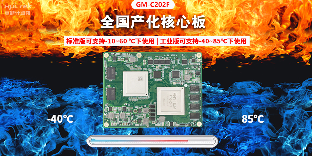 國產(chǎn)芯突破，基于飛騰平臺打造全國產(chǎn)化COMe核心板(圖2)