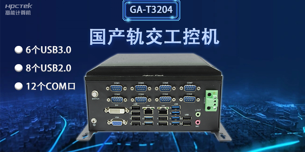 軌交“芯”力量|國(guó)產(chǎn)軌交工控機(jī)，加速城市軌道交通發(fā)展(圖2)