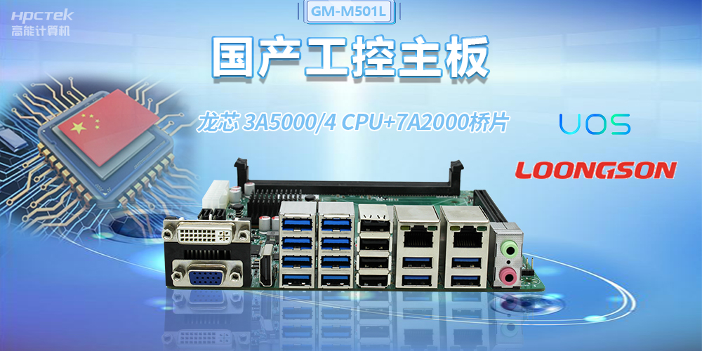 國產(chǎn)龍芯3A5000工控主板，賦能金融自助終端高效穩(wěn)定運(yùn)行(圖2)