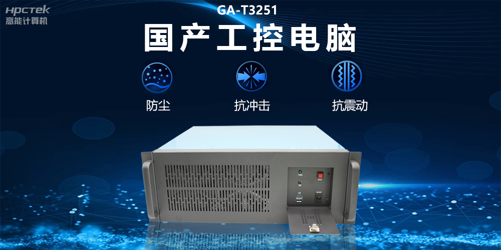 國產(chǎn)工控電腦技術(shù)創(chuàng)新，為工業(yè)自動化高質(zhì)量發(fā)展裝上“加速器”(圖2)