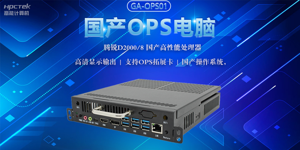 國(guó)產(chǎn)OPS電腦，助力5G+智慧教育課堂建設(shè)(圖2)