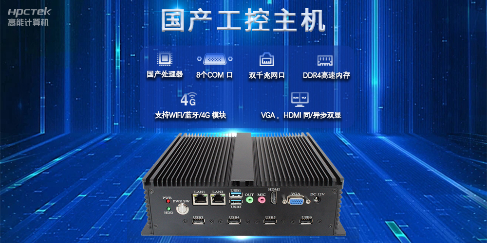 國產(chǎn)工控主機(jī)，推進(jìn)新型工業(yè)化，鑄就發(fā)展新優(yōu)勢(圖2)