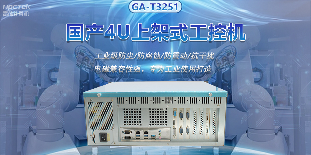 國產(chǎn)4U上架式工控機(jī)，推動新型工業(yè)化發(fā)展(圖2)