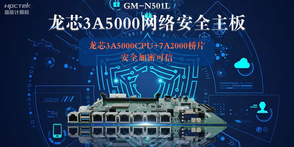 龍芯3A5000多網(wǎng)口網(wǎng)絡(luò)安全主板，深入推進新時代網(wǎng)絡(luò)安全建設(shè)(圖2)
