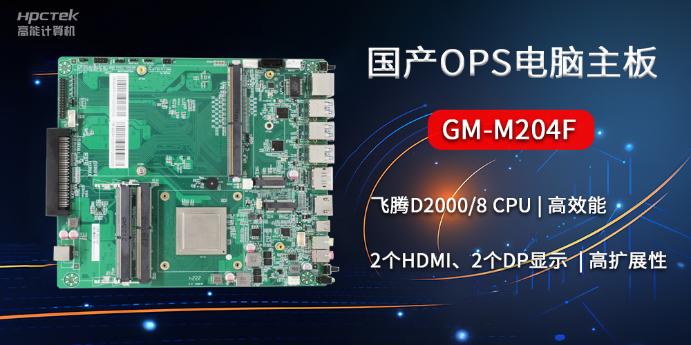 國(guó)產(chǎn)OPS電腦主板GM-M204F，助力智慧教育轉(zhuǎn)型(圖2)