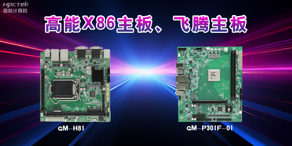 X86主板與飛騰主板的區(qū)別？(圖2)