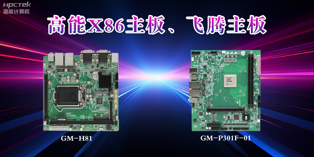X86主板與飛騰主板的區(qū)別？(圖2)