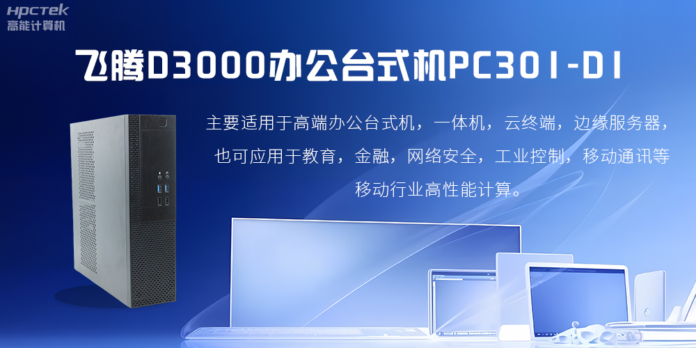 飛騰D3000高端辦公臺(tái)式機(jī)，解決低下辦公效率(圖2)
