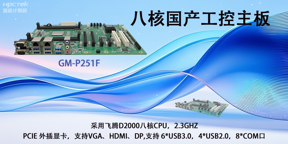 飛騰國產(chǎn)主板|驅(qū)動工業(yè)創(chuàng)新發(fā)展的強(qiáng)勁引擎(圖2)