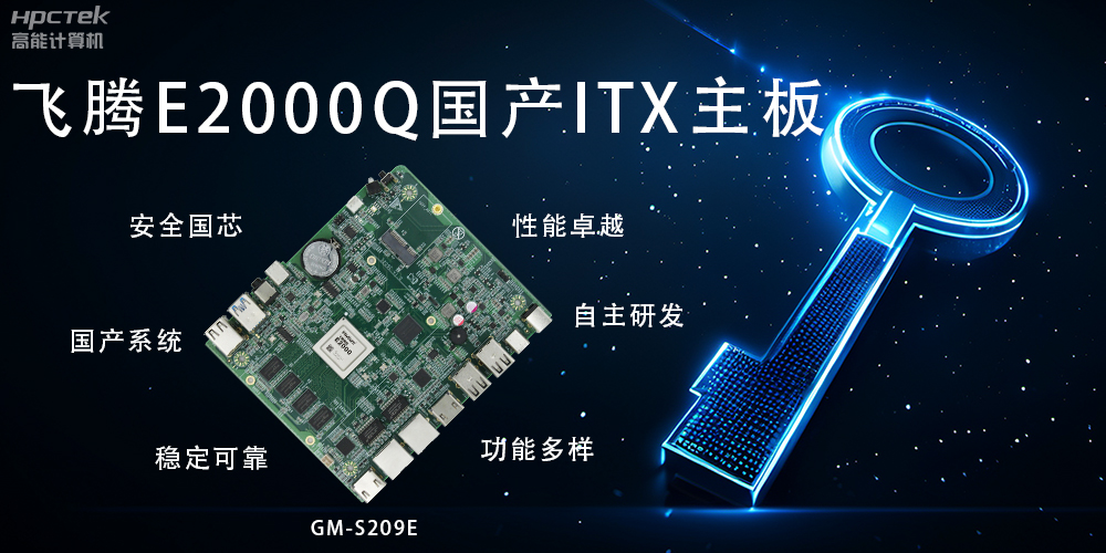 ITX硬核迷你芯，國產(chǎn)主板筑基自主算力新高度(圖2)