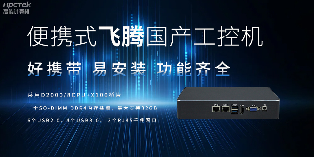 便攜式、輕量化的國產(chǎn)工控機(jī)的優(yōu)勢是什么(圖2)