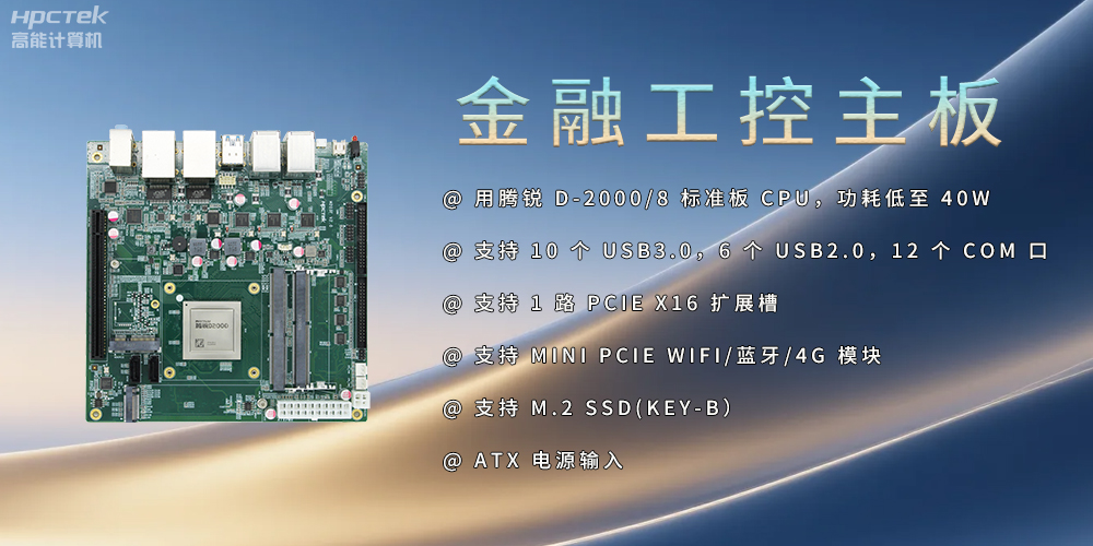 飛騰D2000金融工控主板，點(diǎn)亮經(jīng)濟(jì)高質(zhì)量發(fā)展(圖2)