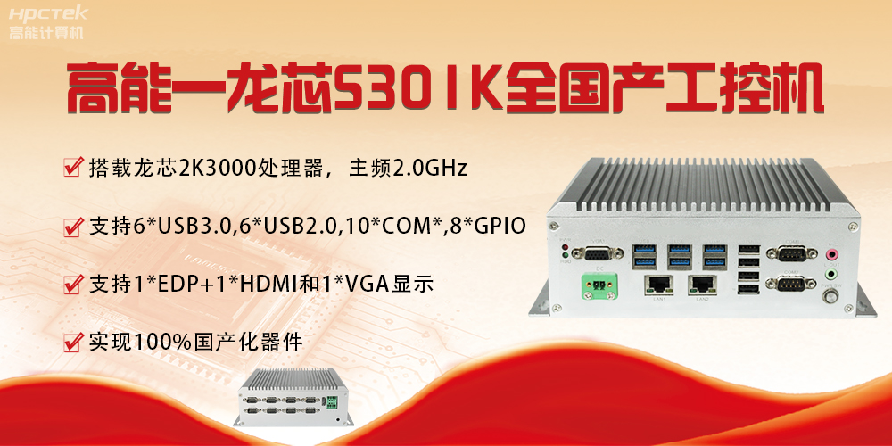 【國產(chǎn)芯突破】龍芯2K3000震撼上市，高能自研工控機(jī)領(lǐng)跑軌交賽道(圖4)
