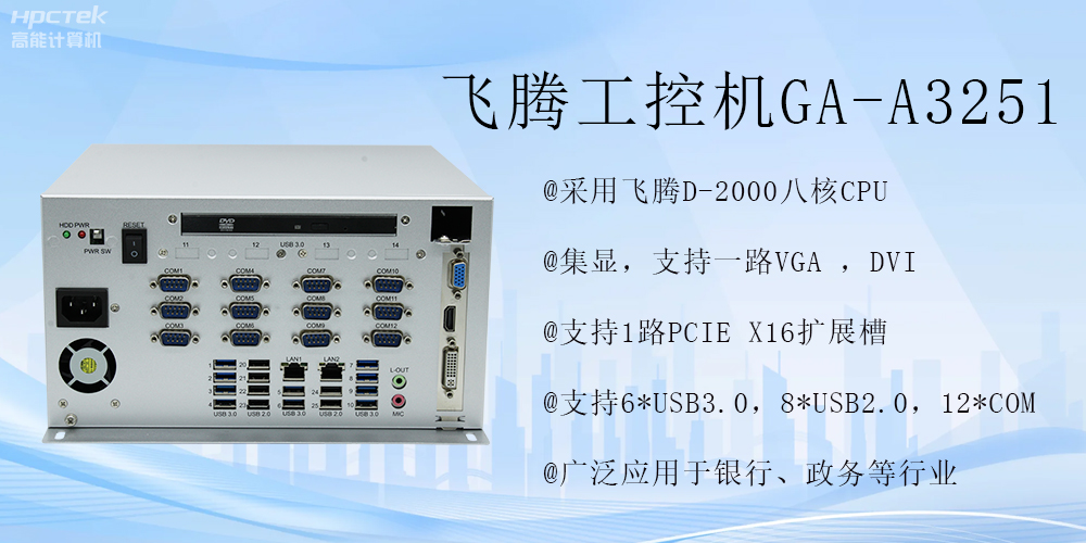 智能領(lǐng)航，飛騰工控機開啟金融行業(yè)科技新征程(圖2)